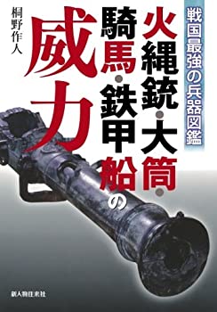  火縄銃・大筒・騎馬・鉄甲船の威力（新人物往来社2010年刊行）