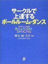 【中古】 サークルで上達するボールルーム・ダンス