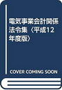 【未使用】【中古】 電気事業会計関係法令集 平成12年度版