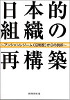 【中古】 日本的組織の再構築 アンシャンレジーム (旧制度) からの脱却