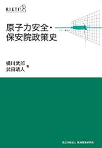 【未使用】【中古】 原子力安全・保安院政策史