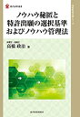 【中古-非常に良い】 ノウハウ秘匿と特許出願の選択基準およびノウハウ管理法 (現代産業選書 知的財産実務シリーズ)