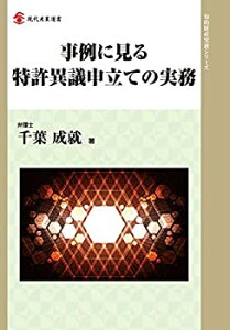 【未使用】【中古】 事例に見る特許異議申立ての実務 (現代産業選書 知的財産実務シリーズ)