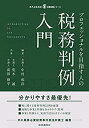 【中古-非常に良い】 プロフェッショナルを目指す人の税務判例入門 (現代産業選書 企業法務シリーズ)
