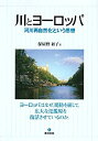 【中古-非常に良い】 川とヨーロッパ 河川再自然化という思想(3)