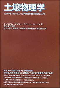 【中古-非常に良い】 土壌物理学 土中の水・熱・ガス・化学物質移動の基礎と応用