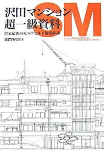 【中古-非常に良い】 沢田マンション超一級資料 世界最強のセルフビルド建築探訪