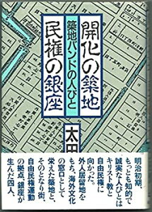 【中古】 開化の築地・民権の銀座 築地バンドの人びと