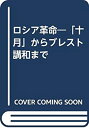 【中古】 ロシア革命 「十月」からブレスト講和まで