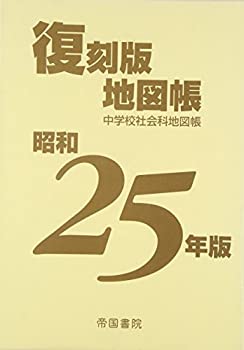 【中古】 昭和25年版 復刻版地図帳