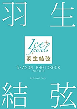 【中古】 羽生結弦 SEASON PHOTOBOOK 2017-2018 (Ice Jewels特別編集)