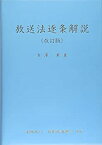 【未使用】【中古】 放送法逐条解説