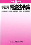 【未使用】【中古】 学習用電波法令集 (抄) 平成29年版 関係法令 (抄) ・放送法・船舶安全法・航空法・電気通信事業法