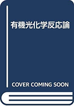 【未使用】【中古】 有機光化学反応論