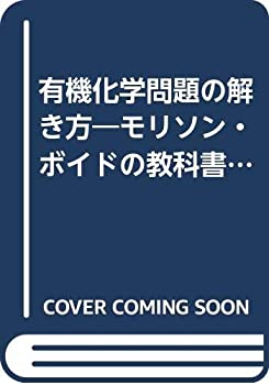 楽天ムジカ＆フェリーチェ楽天市場店【中古】 有機化学問題の解き方 モリソン・ボイドの教科書に沿って