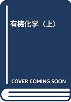 楽天ムジカ＆フェリーチェ楽天市場店【中古】 有機化学 上