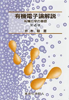 楽天ムジカ＆フェリーチェ楽天市場店【未使用】【中古】 有機電子論解説―有機化学の基礎