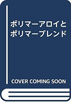 【中古】 ポリマーアロイとポリマーブレンド