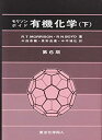 楽天ムジカ＆フェリーチェ楽天市場店【未使用】【中古】 有機化学 下