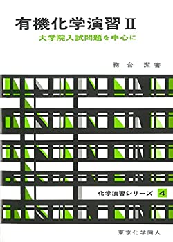 楽天ムジカ＆フェリーチェ楽天市場店【未使用】【中古】 有機化学演習 II（化学演習シリーズ4） 大学院入試問題を中心に （4） （化学演習シリーズ 4）