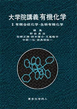 楽天ムジカ＆フェリーチェ楽天市場店【中古】 大学院講義 有機化学〈2〉有機合成化学・生物有機化学