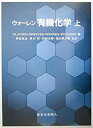 【中古】 ウォーレン有機化学 上(3)