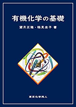 楽天ムジカ＆フェリーチェ楽天市場店【中古】 有機化学の基礎