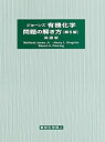 楽天ムジカ＆フェリーチェ楽天市場店【中古】 ジョーンズ有機化学問題の解き方 英語版