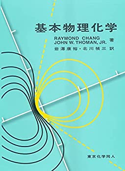 楽天ムジカ＆フェリーチェ楽天市場店【未使用】【中古】 基本物理化学