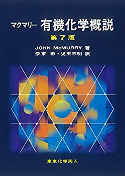 楽天ムジカ＆フェリーチェ楽天市場店【未使用】【中古】 マクマリー 有機化学概説 （第7版）