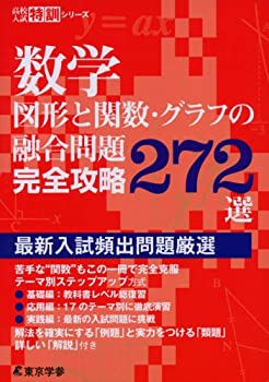 【未使用】【中古】 数学 図形と関数・グラフの融合問題 完全攻略272選 (高校入試特訓シリーズ)