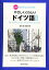 【中古】 独学でもよくわかる やさしくくわしいドイツ語 改訂版