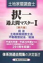 【未使用】【中古】 土地家屋調査士択一過去問マスター 1 民法、土地家屋調査士法、不動産登記法 総論
