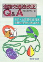 【中古】 道路交通法改正Q&A 悪質・危険運転者対策、自転車利用者対策の推進