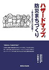 【未使用】【中古】 ハザードマップで防災まちづくり