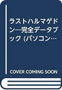 【中古】 ラストハルマゲドン 完全データブック (パソコンゲームプレイングガイドシリーズ)