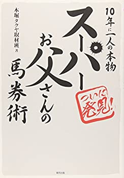 楽天ムジカ＆フェリーチェ楽天市場店【中古】 スーパーお父さんの馬券術—10年に一人の本物