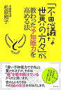 【中古-非常に良い】 「不思議な世界の方々」から教わった予知能力を高める法(3)
