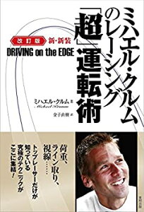 【中古-非常に良い】 ミハエル・クルムのレーシング「超」運転術 改訂版 新・新装