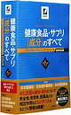 楽天ムジカ＆フェリーチェ楽天市場店【未使用】【中古】 健康食品・サプリ [成分] のすべて 第6版 ナチュラルメディシン・データベース日本対応版