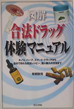 楽天ムジカ＆フェリーチェ楽天市場店【未使用】【中古】 図解 合法ドラッグ体験マニュアル―キノコ、ハーブ、スマート・ドラッグから自分で作れる完全レシピー、個人輸入の方法まで