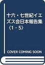  十六・七世紀イエズス会日本報告集 1 5