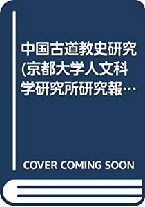 【中古】 中国古道教史研究 (京都大学人文科学研究所研究報告)