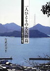 【未使用】【中古】 一人ひとりの大久野島 毒ガス工場からの証言