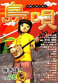 【中古-非常に良い】 沖縄三線で弾く 島唄 弾き語りベスト20 Vol.2