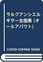 【中古】 ラルクアンシエルギター全曲集 (オールアバウト)