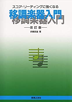 【中古】 移調楽器入門 スコア・リーディングに強くなる