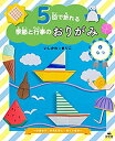 【中古-非常に良い】 2 なつ ~ひまわり・かぶとむし・ヨットほか~ (5回で折れる 季節と行事のおりがみ)