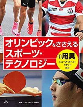 【中古】 3用具 シューズ・ボール・ラケットほか (オリンピックをささえる スポーツ・テクノロジー)