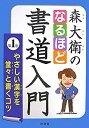 【中古】 森大衛のなるほど書道入門 第1巻 やさしい漢字を堂々と書くコツ